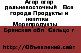 Агар-агар дальневосточный - Все города Продукты и напитки » Морепродукты   . Брянская обл.,Сельцо г.